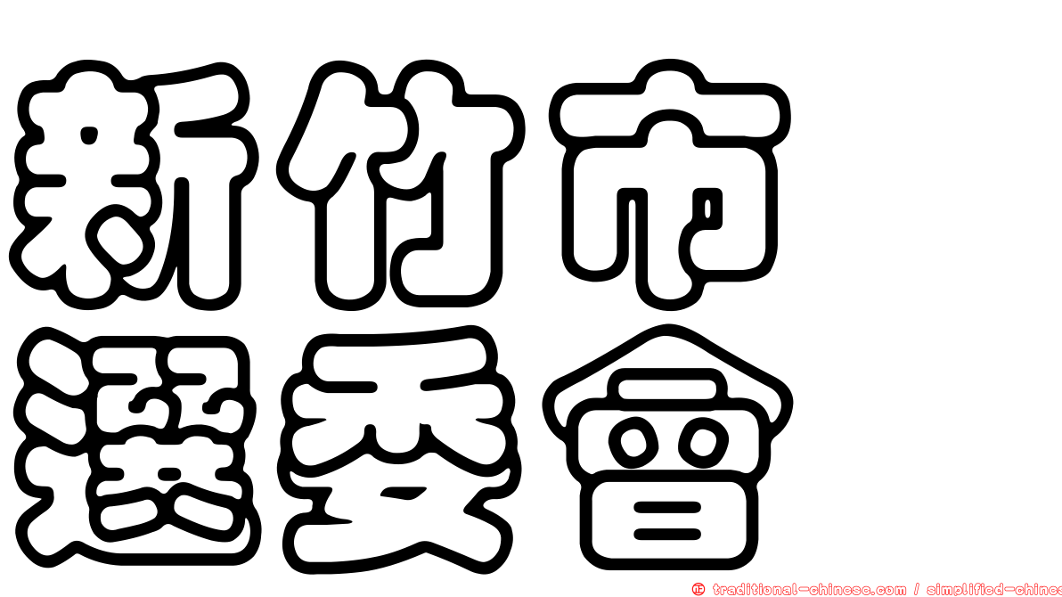 新竹市　選委會